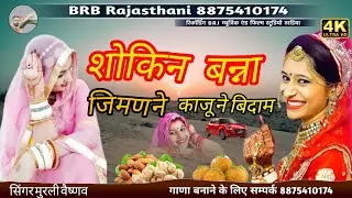 New song | शोकिन बन्ना जिमण ने काजू बादाम | Sokinn Banna Jiman ne kaaju Badham