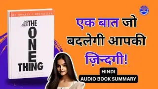 सिर्फ एक चीज़ | The One Thing (Gary Keller) | Hindi Audiobook Summary