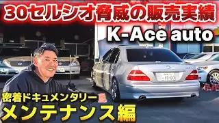 【セルシオ】30系脅威の販売実績を誇る車屋さん‼️密着メンテナンス編【K-Ace auto】