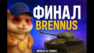 🚨 ФИНАЛ! Забираю BRENNUS 46/50 &mdash; МОЙ ПОСЛЕДНИЙ ШАНС в World of Tanks 🔥