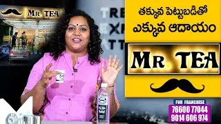 Mr.Tea Tippara Meesam Franchise | Low Investment High Profit Business Ideas | SumanTV Telugu