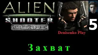 Alien Shooter - Revisited. 5 миссия: ЗАХВАТ. Сложность: Easy. ПРОХОЖДЕНИЕ.