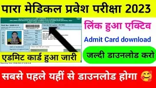 bihar paramedical admit card 2023 released | bihar paramedical admit card 2023 kaise download karen