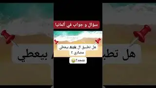 تطبيق Aok  بيوزع مصاري؟ عنجد؟    #المانيا #ألمانيا #Aok #تأمين #صحتي #gesundheit
