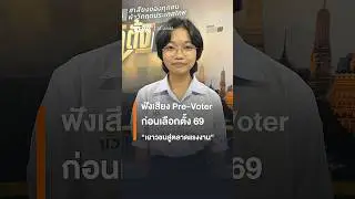 ฟังเสียง Pre-Voter ก่อนเลือกตั้ง 69 