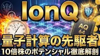 【第2のNVIDIA】IonQの衝撃。2026年、量子コンピュータが世界を塗り替える「決定的な根拠」を完全解説