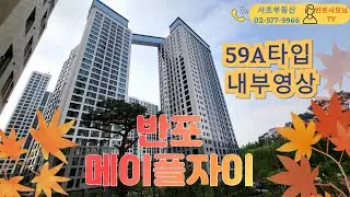 신반포메이플자이 59A타입 내부영상