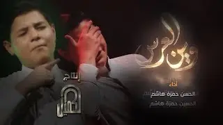 وين العرس | الحسن و الحسين حمزة هاشم