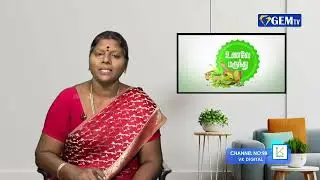 கால் மற்றும் முகம் வீக்கம் வர காரணம் ?  | உணவை மருந்து | GEM TV