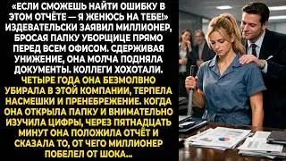 &laquo;Если сможешь найти ошибку в этом отчёте &mdash; я женюсь на тебе!&raquo; &mdash; издевательски заявил миллионер, бро