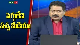 సిగ్గులేని పచ్చ మీడియా | ABN Venkata Krishna | CM Revanth Reddy | KCR | Nidhi TV