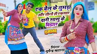 एक बेल के तुमड़ा और तीनो ही एकसार दारी सासू के बिझार || Bhupendra Khatana Rasiya || भूपेन्द्र खटाना 