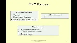Итоги деятельности ФНС России в 2021. Перспективы 2022 / Activities of FTS of Russia in 2021
