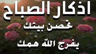 أذكار الصباح راحة نفسية لا توصف بصوت القارئ علاء عقل Morning Athkar Dzkir Pagi by Alaa Aql