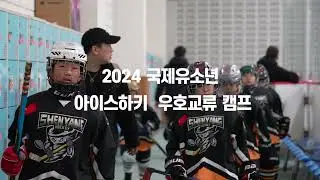2024 International Juvenile Ice Hockey Friendship Exchange Camp