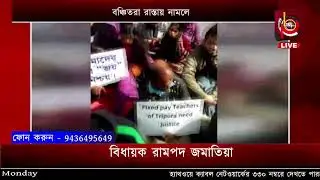 রেগুলার পে স্কেল আন্দোলন তেজি হচ্ছে বঞ্চিতরা রাস্তায় নামলে সরকার পরিবর্তন হয়!