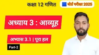 अध्याय 3 आव्यूह Ex 3.1 (Part-2) | Class 12 Maths | UP Board | Hindi Medium | Board Exam 2025 