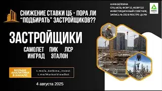 Снижение ставки ЦБ - пора ли &ldquo;подбирать&rdquo; застройщиков?? #SMLT #PIKK #LSRG #INGR (#KFBA) #ETLN