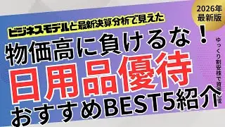 【物価高対策】日用品が毎年もらえる！生活を守る株主優待BEST5【ゆっくり割安株】