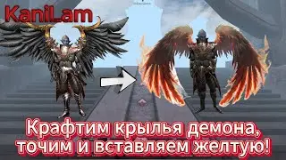 Karos Arena Крафтим Крылья, Точим и Добавляем Стату