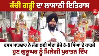 History of Kachi Garhi: ਦਸਮ ਪਾਤਸ਼ਾਹ ਨੇ ਜੰਗ ਲਈ ਐਦਾਂ ਭੇਜੇ 8-8 ਸਿੰਘਾਂ ਦੇ ਕਾਫ਼ਲੇ