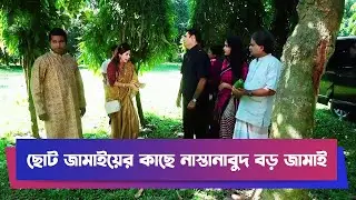 ছোট জামাইয়ের কাছে নাস্তানাবুদ বড় জামাই | Ahona Rahman | Rashed Shemanto | Drama Clip | Funny Clip