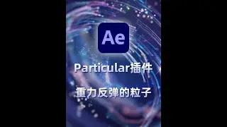 （完结）AE教程Particular制作重力反弹的粒子 #影视后期系统教学 #AE教程 #Particular