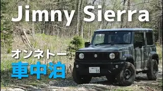 【ジムニーシエラ】オンネトー車中泊＆新緑の林道ドライブ（北海道足寄町）：JB74 JIMNY SIERRA HOKKAIDO