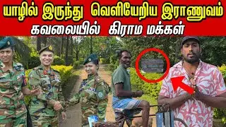 🔴சற்றுமுன் யாழில் இருந்து வெளியேறிய இராணுவம் இனித்தான் ஆபத்து கவலையில் மக்கள் 