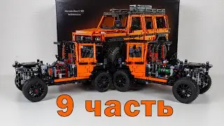 Детальная сборка Lego Technic Mercedes G 500 и его китайский аналог. 9 часть. #paganifamily #lego
