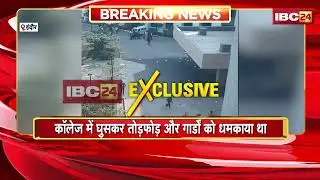 Indore News: वैलेंटाइन डे मनाने के आरोप पर कॉलेज में तोड़फोड़ | हिंदू संगठन के कार्यकर्ताओं पर FIR