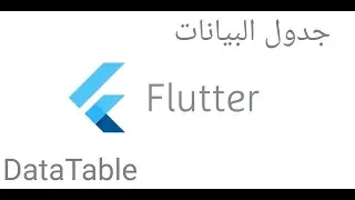 15_تنظيم البيانات ضمن جدول Flutter DataTable