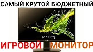 Acer KA272bi/ЛУЧШИЙ ДЕШЁВЫЙ ИГРОВОЙ МОНИТОР?!