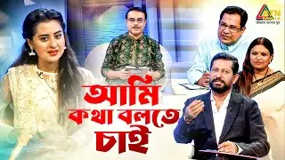 Ami Kotha Bolte Chai | আমি কথা বলতে চাই | Anjam Masud | Mahfuz Ahmed | Bubly | Eid Show 2023