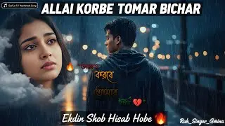আল্লায় করবে তোমার বিচার | Bangla Heartbreak Lofi Song | Ruh_Singer_Gmina | Emotional Sad Song 2025