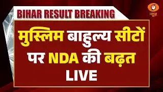 Bihar Election Results | मुस्लिम बाहुल्य सीटों पर NDA की बढ़त | NDA | PM Modi | DD News