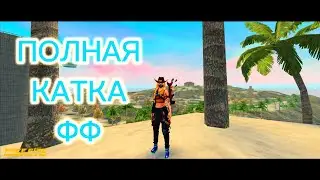 Играю в Free Fire в КБ-Рейтинг на рейтинге Алмаз-2