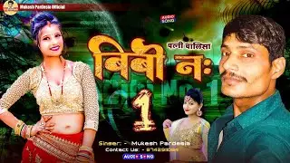 Live~Bibi No 1 (Patni Chalisha) || Mukesh Pardesia ~ बीवी नंबर 1 (पत्नी चालीसा) ! Romantic Song 2026