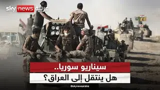 هل ينتقل سيناريو سوريا إلى العراق؟ | #ملف_اليوم