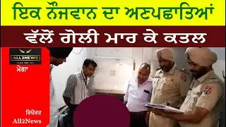 A young man from moga who was released on bail was shot dead by unknown assailants