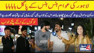 Funny Road Show with Nimra | Common Sense Questions | Liberty Market Lahore Show | Comedy Show