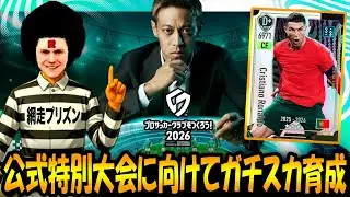 【サカつく2026】公式特別大会に向けて面白いチームを作りたい【網走プリズン】