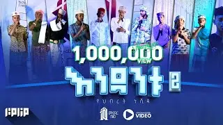 እንዳንቱ 2 - የህብረት መን+ሺዳ - መዛሚር ሊቃ መድረክ #1 #አዲስነሺዳ | Endantu 2 #Mezamir Liqa Medrek #1