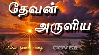 தேவன் அருளிய/ DEVAN ARULIYA/ (COVER) New Year Song / Bro: Muthu 
