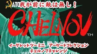イーグレットツー ミニ　アーケードコレクション　チェルノブチャレンジ
