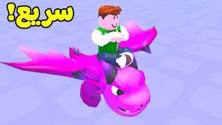 روبلوكس : سباق التنانين لعبة roblox !! 🐲🏁