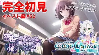 【#プロセカ配信 】完全初見「空白のキャンバスに描く私は」ニーゴは毎回覚悟して見ないといけない。 #初見大歓迎 【my dear. production】