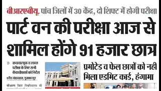 brabu part 1 exam today news: पार्ट-1 परीक्षा आज से हुआ शुरू, परीक्षार्थी इन बातों का रखें ख्याल