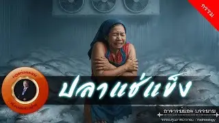 อาจารย์ยอด : ปลาแช่แข็ง [กรรม]