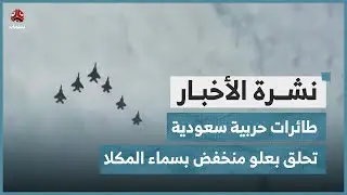 طائرات حربية سعودية تحلق بعلو منخفض بسماء المكلا وتطلق قنابل دخانية | نشرة الاخبار